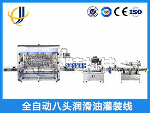 全自動(dòng)八頭潤滑油灌裝線